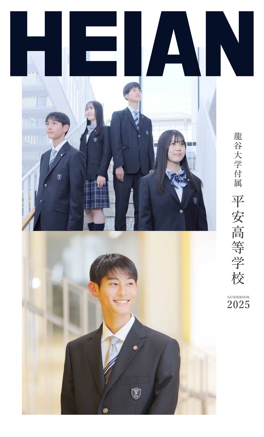 龍谷大学付属平安高等学校 School Guide2025